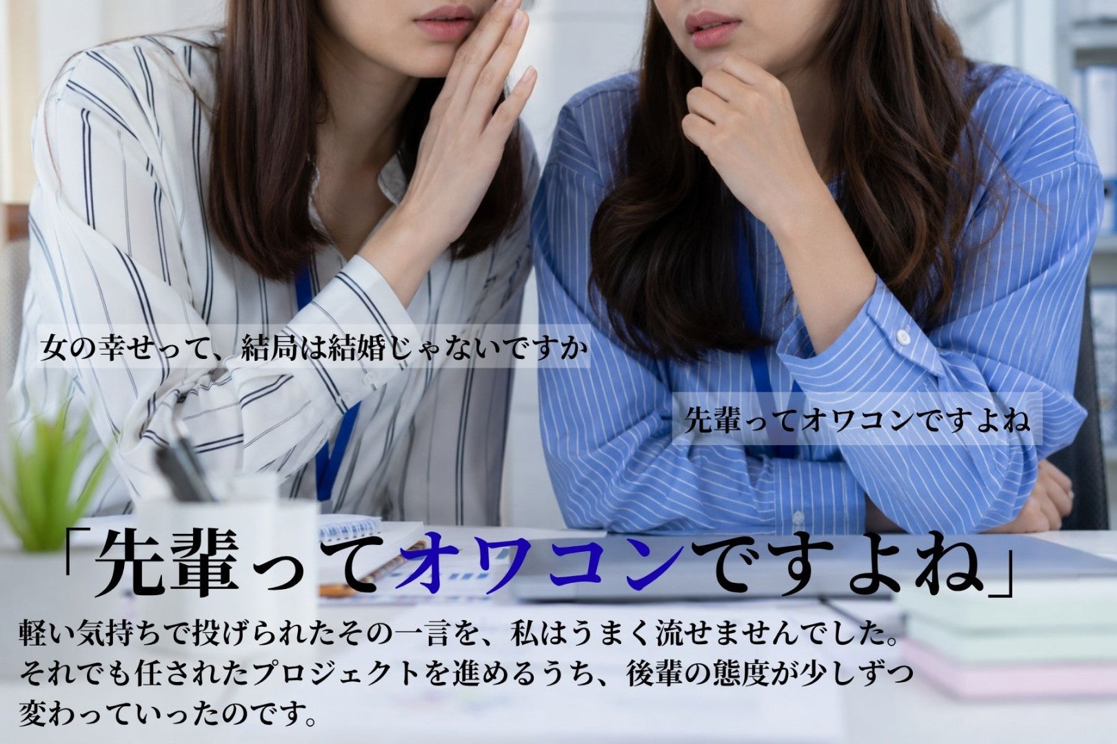「先輩ってオワコンですよね」後輩に笑いながら吐き捨てられた私→上司にとあるプロジェクトを提案された
