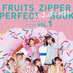 「FRUITS ZIPPER PERFECTBOOK ふるっぱーのほん vol.1」（東京ニュース通信社刊）　撮影／HIROKAZU