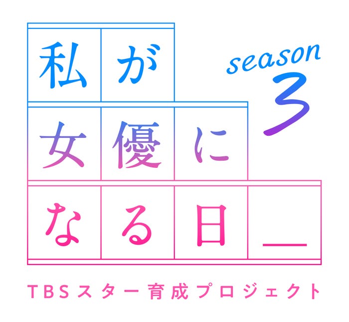 「私が女優になる日_」season3ロゴ(C)TBS