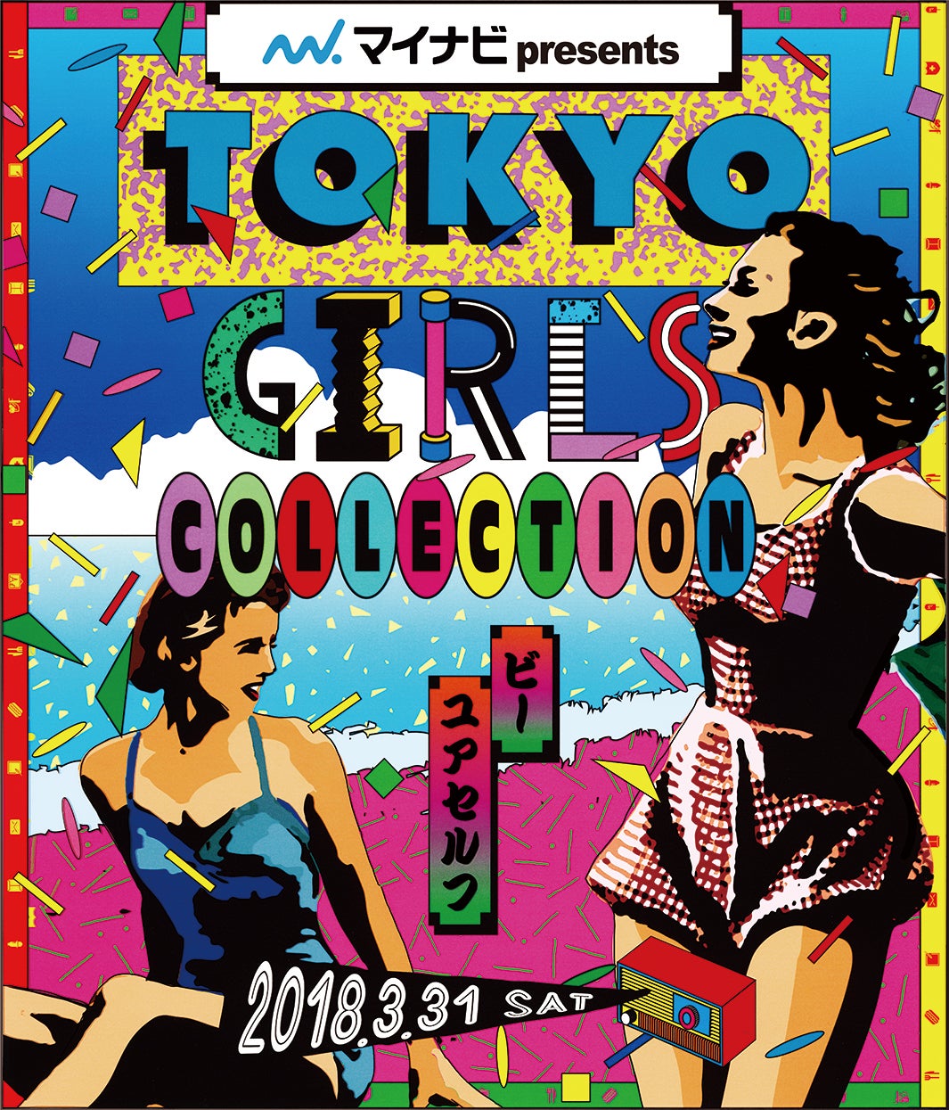 『東京ガールズコレクション 2018 SPRING／SUMMER』キービジュアル （提供写真）