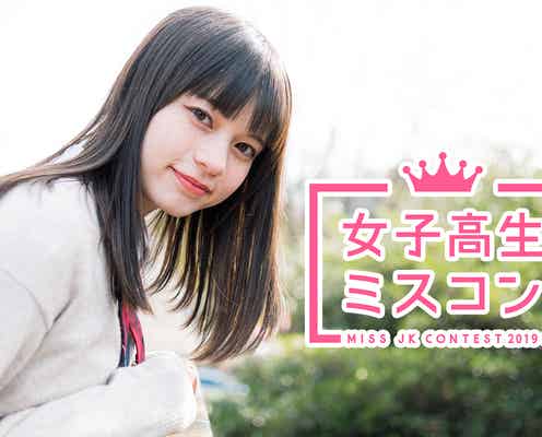 “日本一可愛い女子高生”を決める「女子高生ミスコン2019」ファイナリストを賭けた戦いがスタート