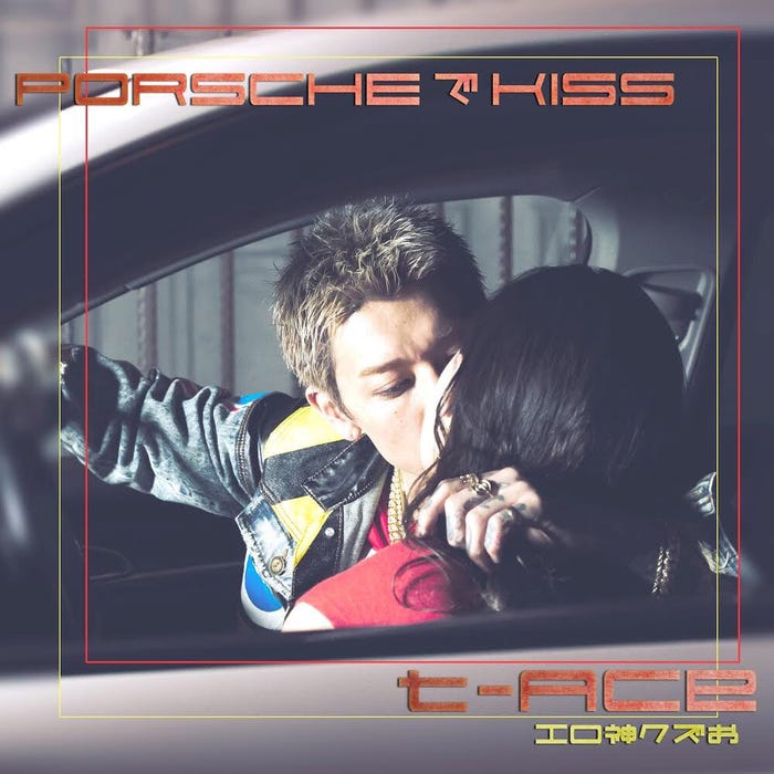t-Aceの新曲「PORSCHEでKISS」(提供写真)