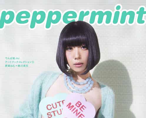 でんぱ組.inc夢眠ねむ、しなやか美ボディ大胆披露 バスタオル1枚ショットも