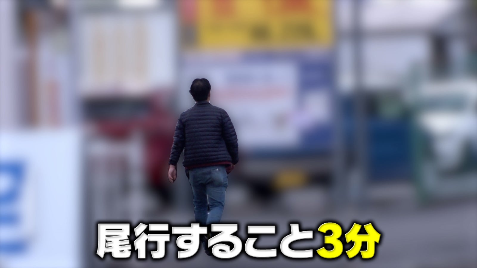 浮気調査の様子（C）フジテレビ