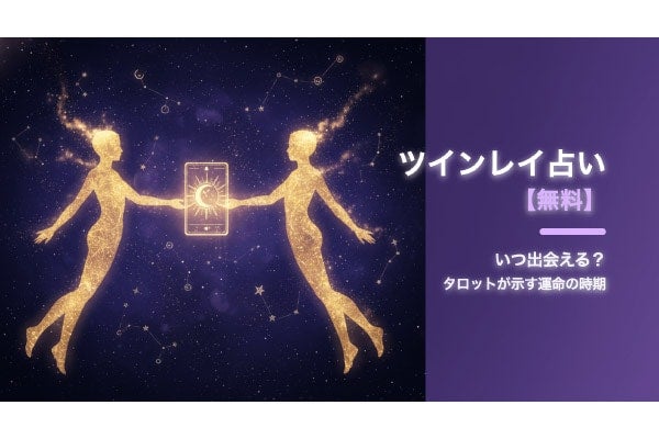 【無料占い】ツインレイとはいつ出会える？ タロットカードが“魂の片割れとの出会い”を自動診断