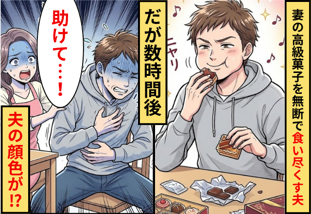 妻が取り寄せた”高級菓子”を無断で食い尽くした夫！だが数時間後「助けて…」夫の顔色がみるみる悪くなった話