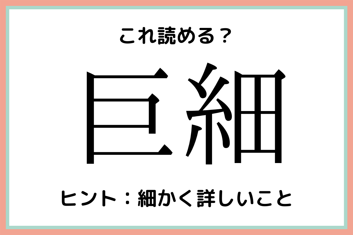 「巨細」＝「きょさい」…？読めそうで読めない《難読漢字》4選 モデルプレス