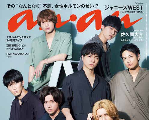 ジャニーズWESTで「anan」表紙 HAPPY感の秘密に迫る