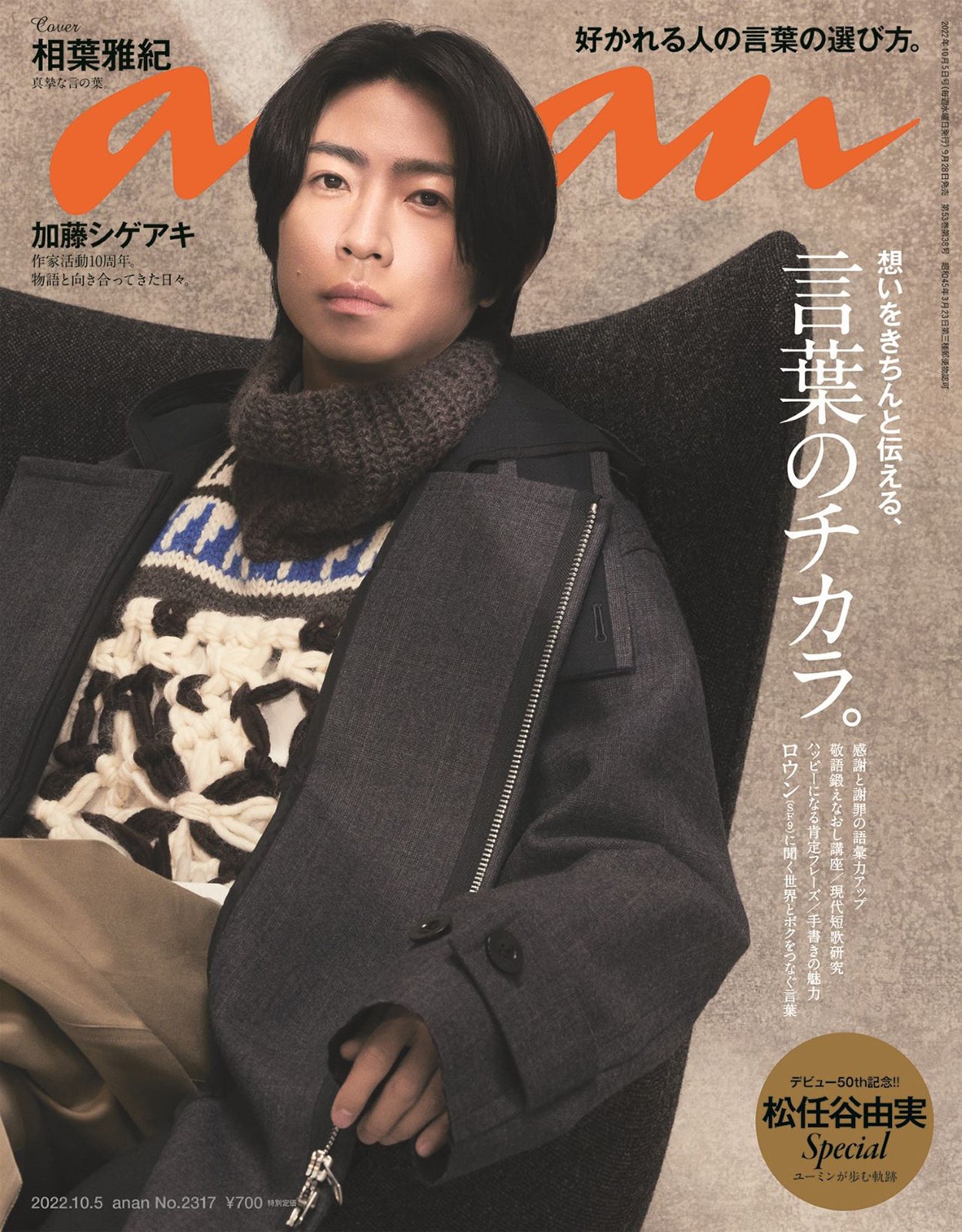 相葉雅紀「anan」“言葉のチカラ”特集で表紙 人間力溢れるインタビューも