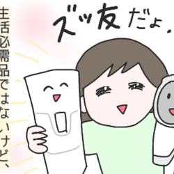 プチプラ品からアップグレード!数千円の差でこんなに違った我が家の必須アイテム【ひなひよ育て ~愛しの二重あご~】