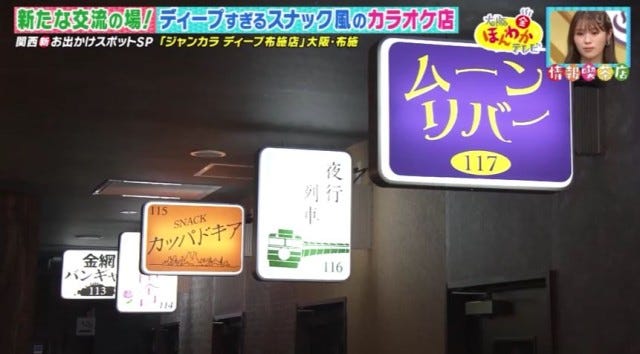 【大阪・布施】スナックみたい！話題の「ディープすぎるカラオケ店」