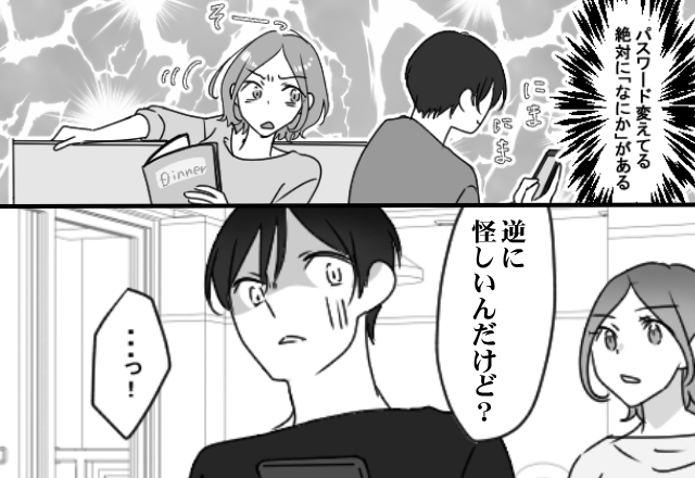 パスワードまで変えて…絶対に「なにか」ある夫。しかし翌日⇒妻の質問に【墓穴を掘った】話。