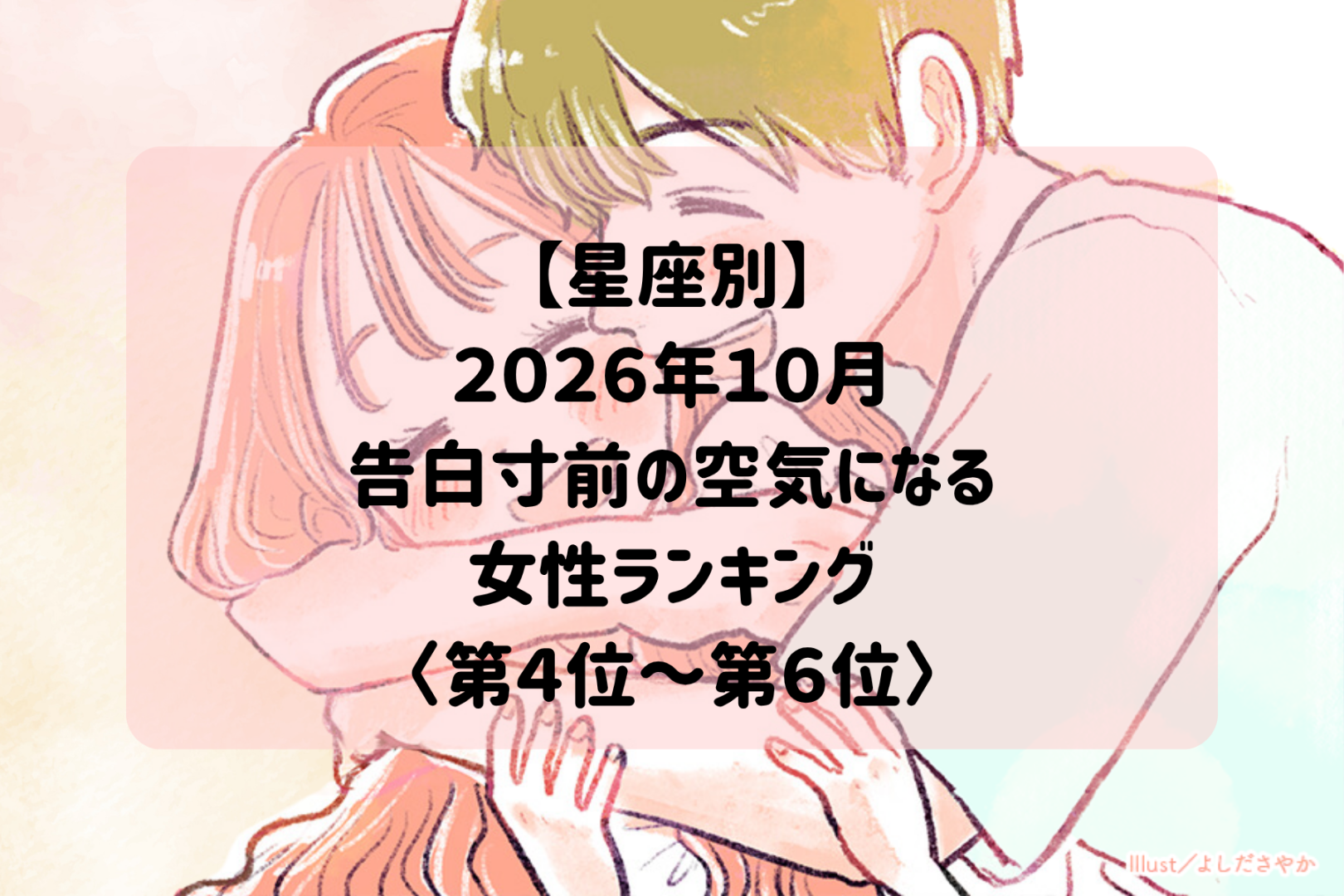 【星座別】2026年10月、ふたりの間に告白前の甘い空気が流れる女性ランキング＜第４位～第６位＞