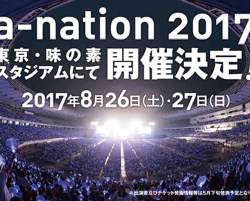 「a-nation 2017」開催決定 日時&会場発表