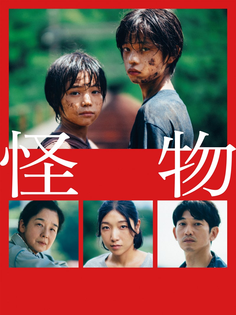「怪物」（C）2023「怪物」製作委員会