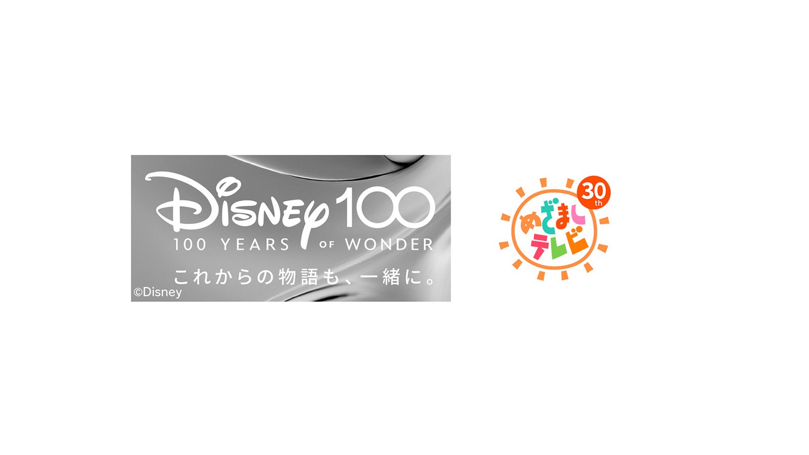 「ディズニー100」（C）Disney／「めざましテレビ」ロゴ（C）フジテレビ