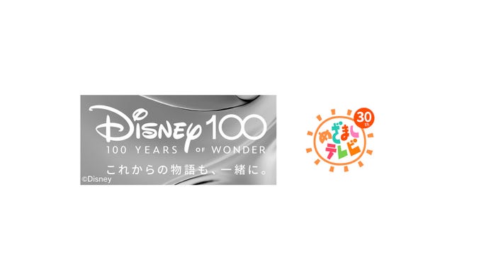 「ディズニー100」(C)Disney/「めざましテレビ」ロゴ(C)フジテレビ
