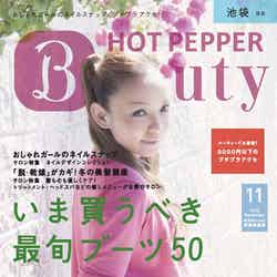 「HOT PEPPER Beauty」11月号／池袋