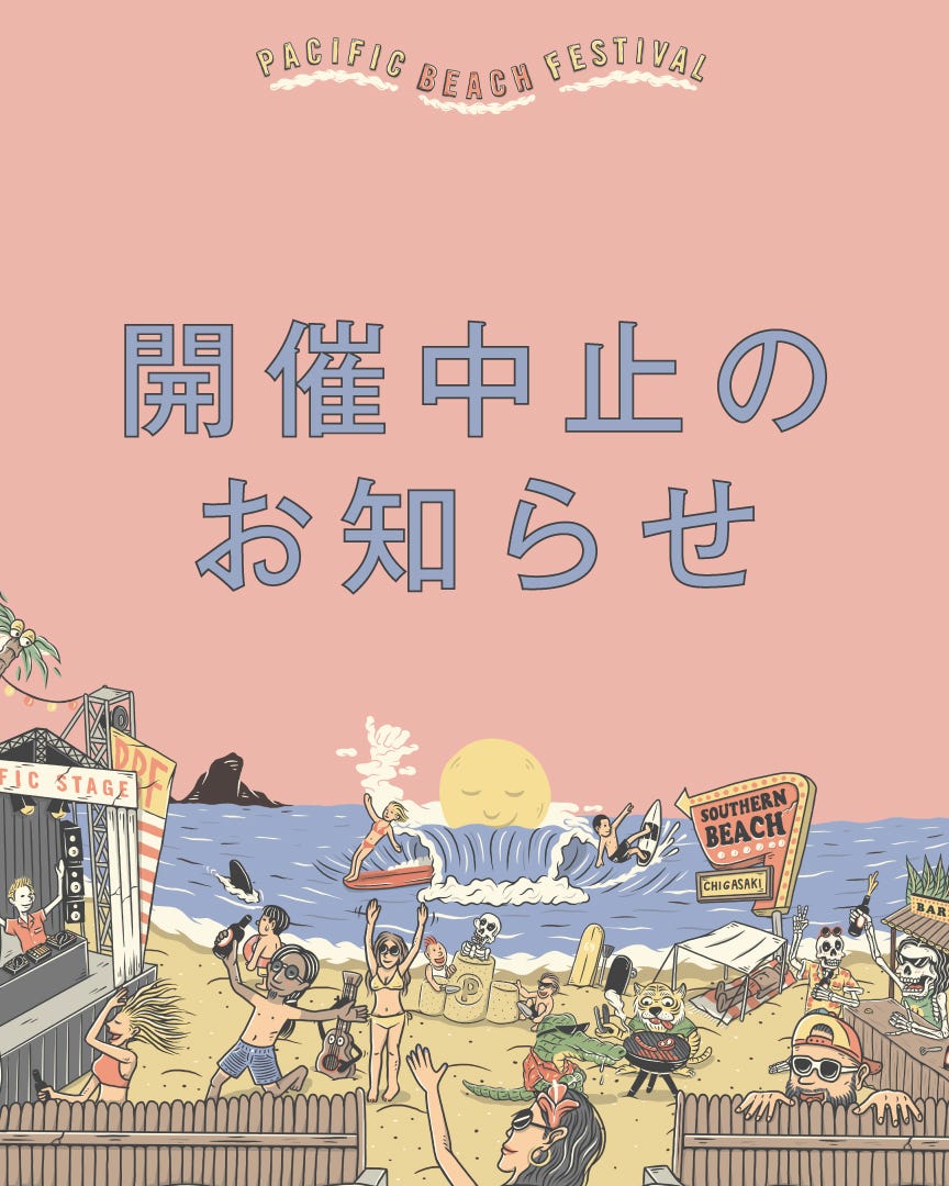 「PACIFIC BEACH FESTIVAL」2020年は開催中止、新型コロナ影響で
