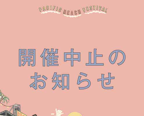 「PACIFIC BEACH FESTIVAL」2020年は開催中止、新型コロナ影響で