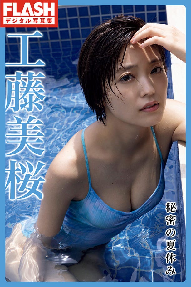 工藤美桜 デジタル写真集「秘密の夏休み」(C)光文社/週刊FLASH 写真◎中山雅文