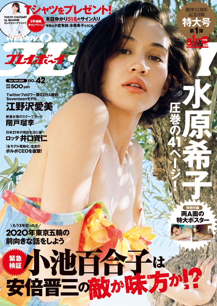 「週刊プレイボーイ」42号 表紙:水原希子(C)Monika Mogi/週刊プレイボーイ