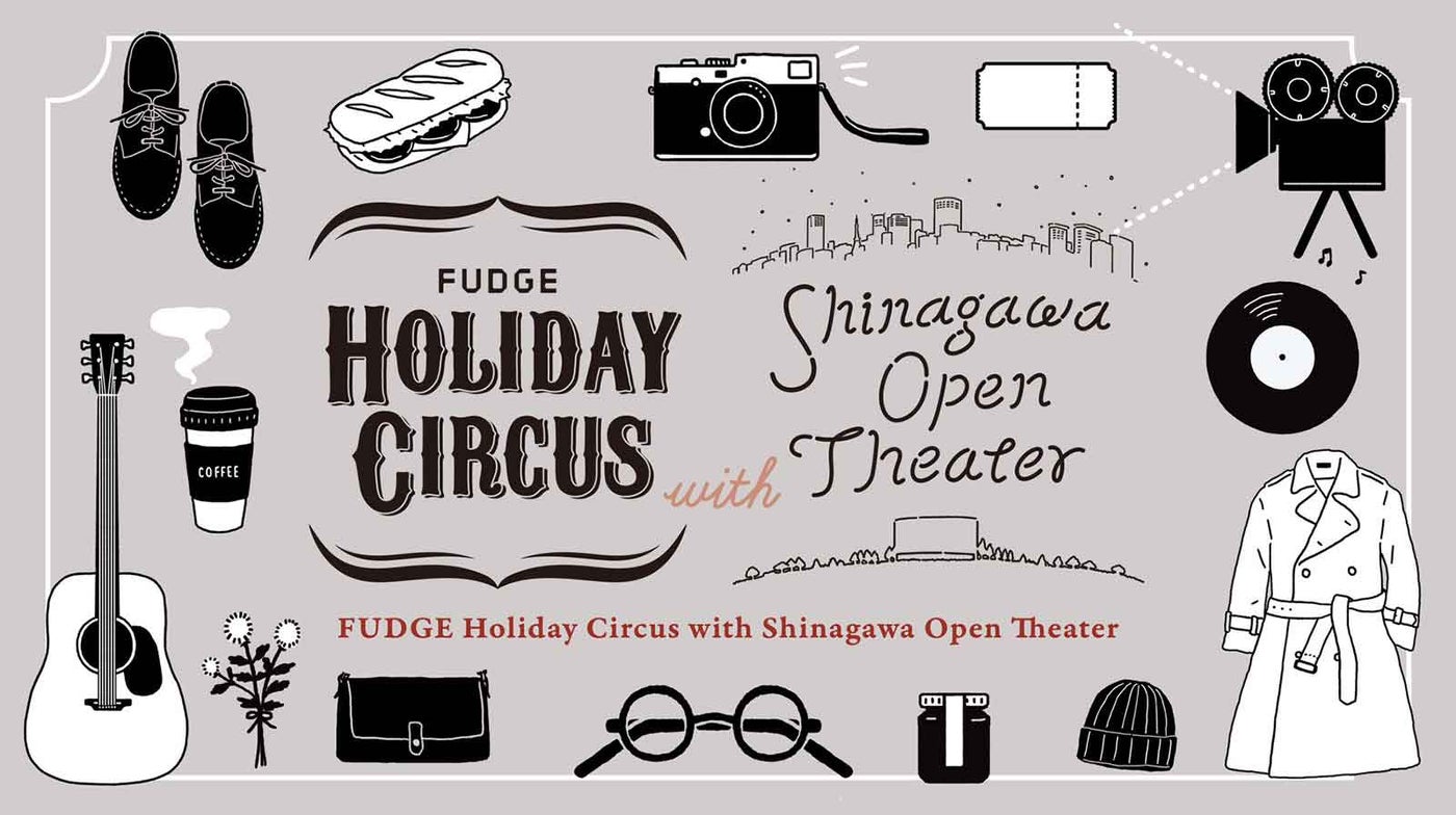 FUDGE Holiday Circus with Shinagawa Open Theater／画像提供：株式会社クオル