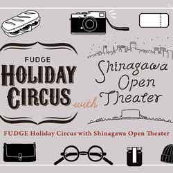 FUDGE Holiday Circus with Shinagawa Open Theater／画像提供：株式会社クオル