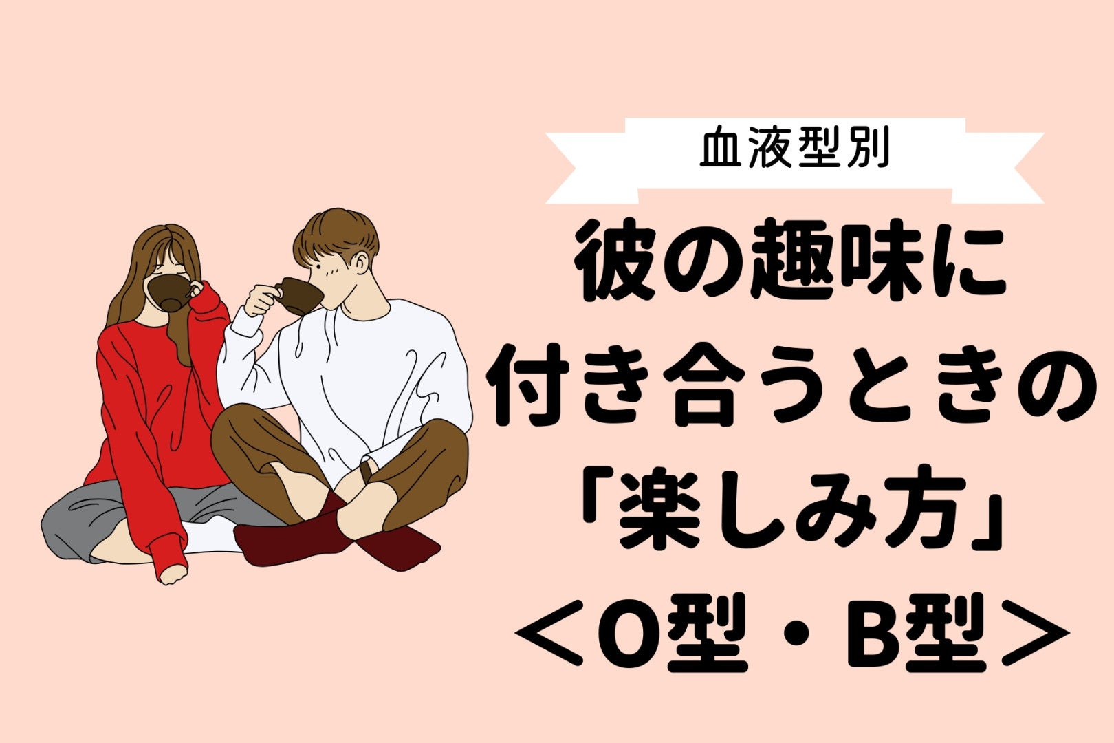 【血液型別】彼の趣味に付き合うときの「楽しみ方」＜O型・B型＞
