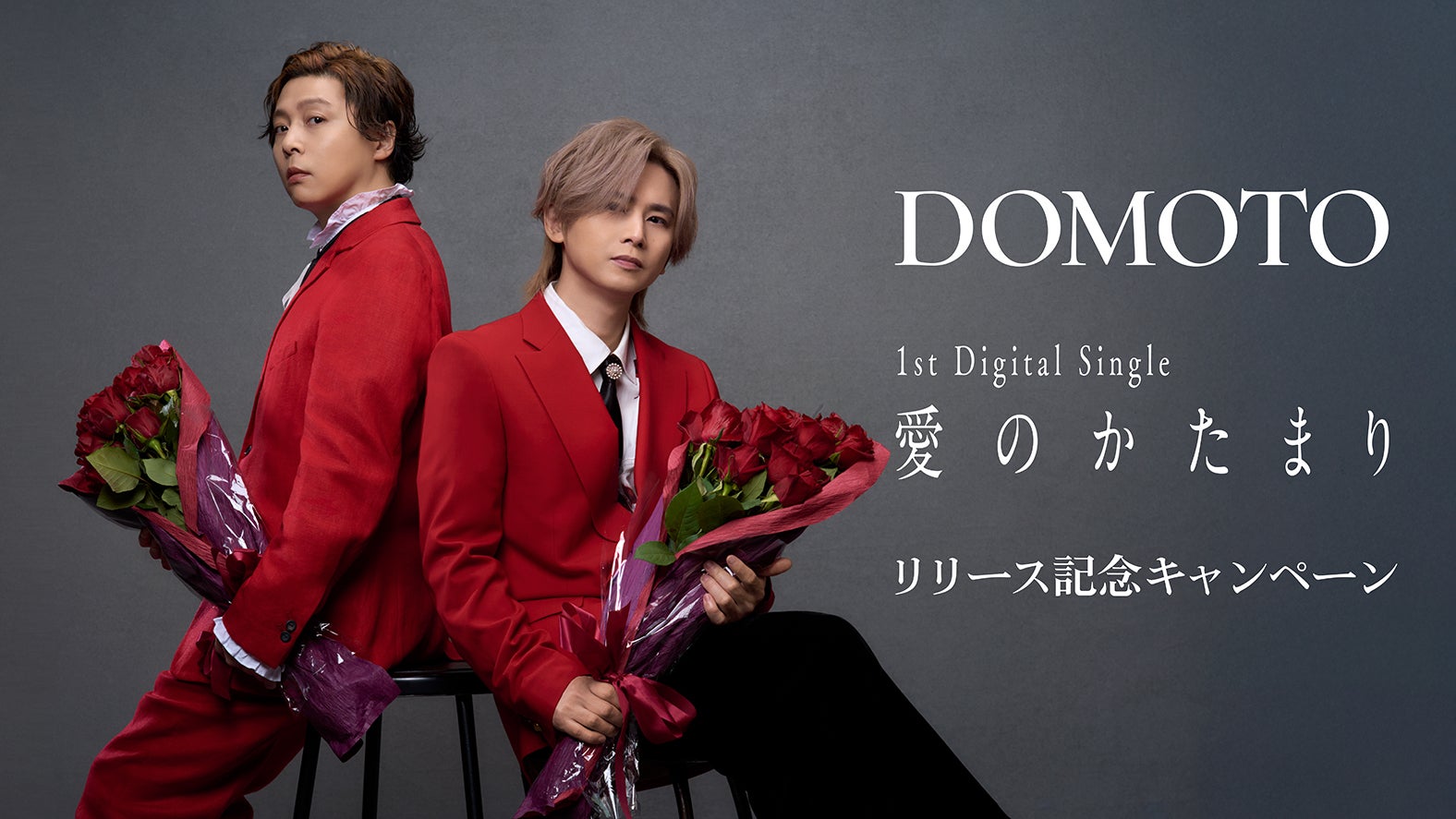 DOMOTO「愛のかたまり」リリース記念キャンペーン（提供写真）