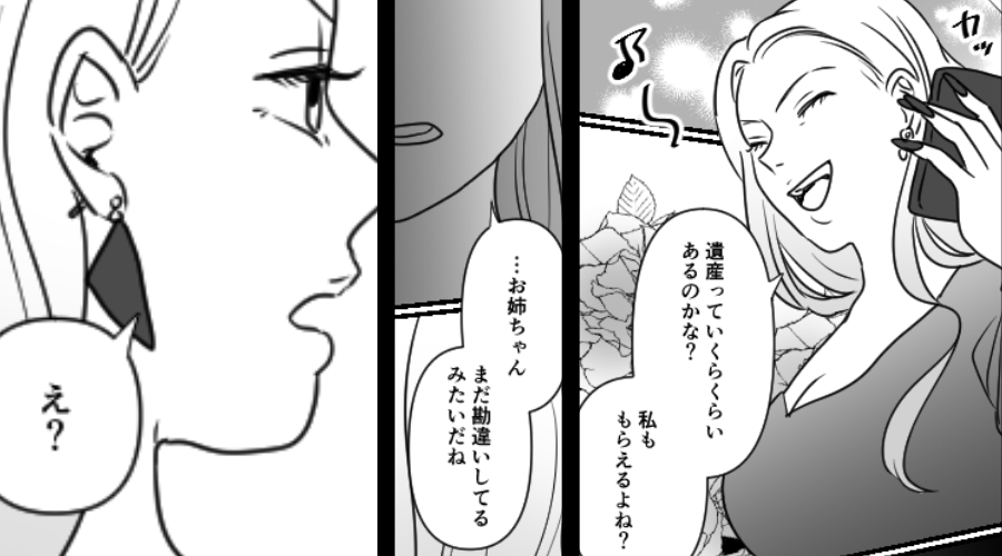 父の急逝に…疎遠の姉「今から向かう！遺産楽しみ！」大喜び！？しかし⇒私「まだ勘違いしてる…？」到着した姉がゾッ！？