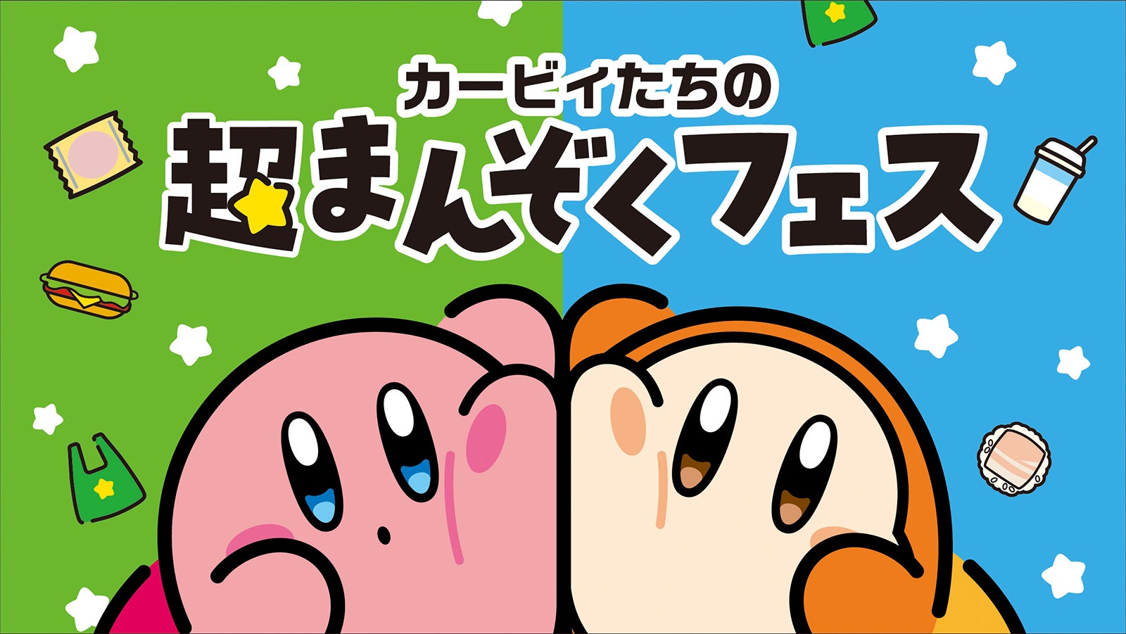 ファミリーマート×星のカービィ（C）Nintendo／HAL Laboratory, Inc.