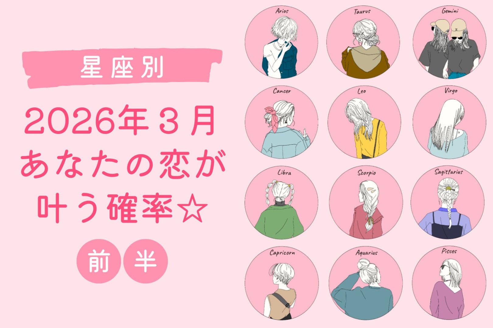 【星座別】２０２６年３月、あなたの恋が叶う確率＜おひつじ座～おとめ座＞