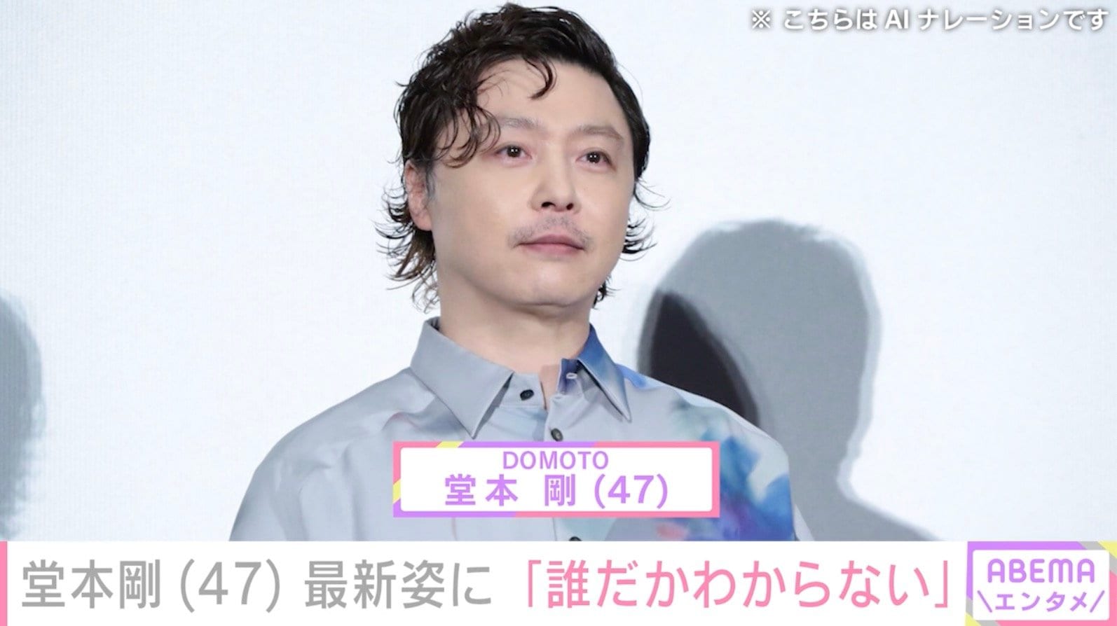“百田夏菜子との結婚発表から2年”堂本剛、最新姿に驚きの声「たぶん普通に誰だかわからない」「これは気付けない」