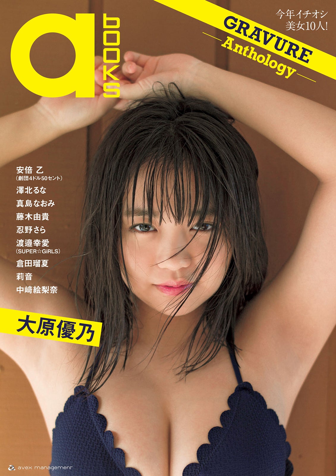 『a-books GRAVURE -Anthology -』（エイベックス）表紙：大原優乃（提供写真）
