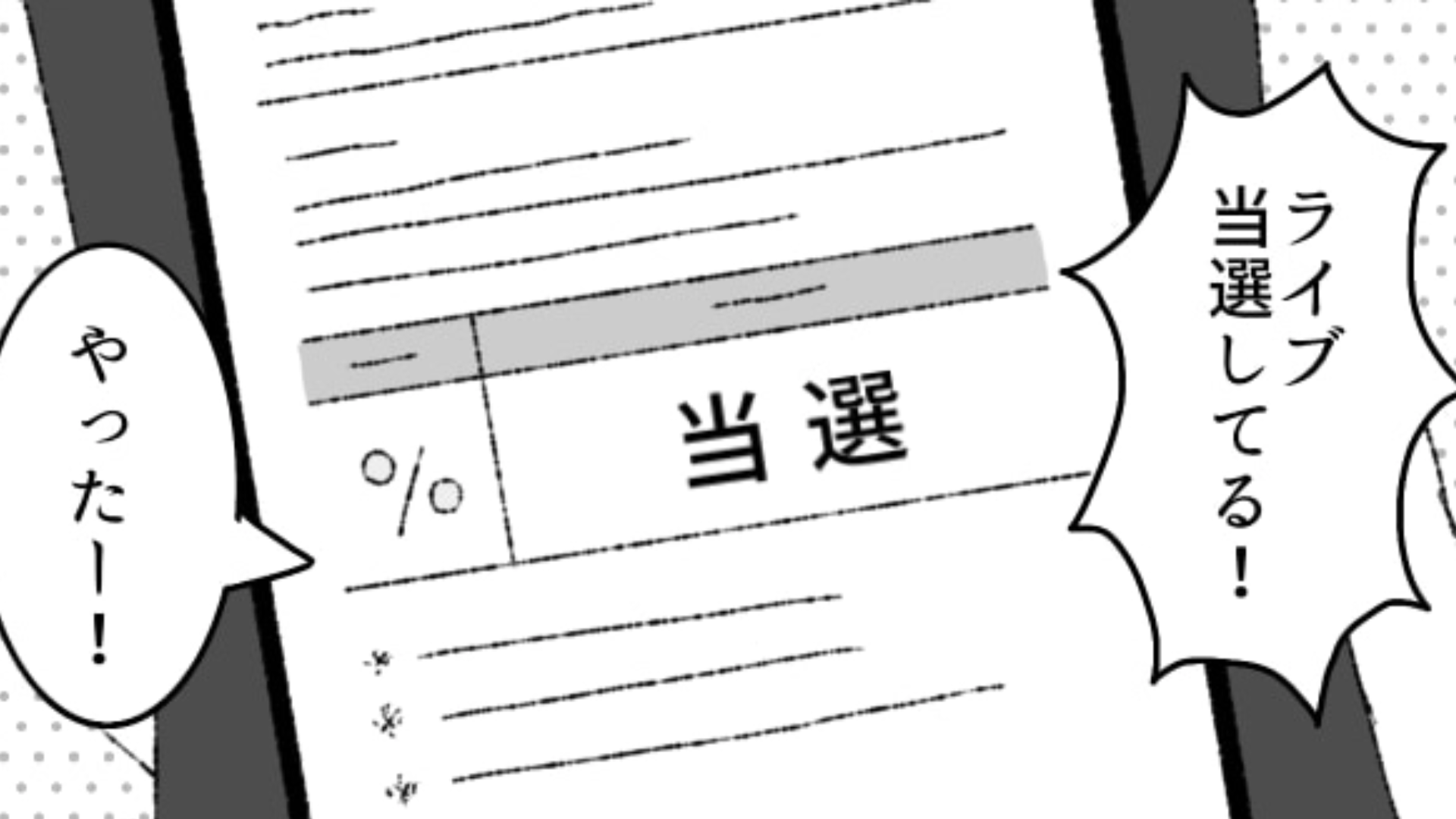 推しのライブ【当選】した主人公！よく一緒にライブに行っている友だちに報告すると意外な反応が…？