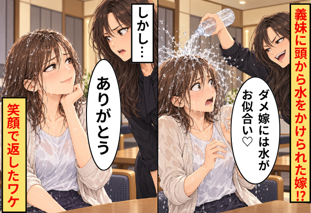「ダメ嫁には水がお似合いね♡」義妹に頭から水をかけられた嫁！？しかし⇒「ありがとう」笑顔で返したワケ