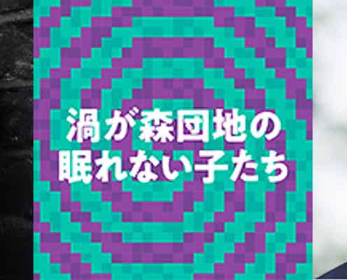 藤原竜也&鈴木亮平、同級生コンビで“小学生役”<渦が森団地の眠れない子たち>
