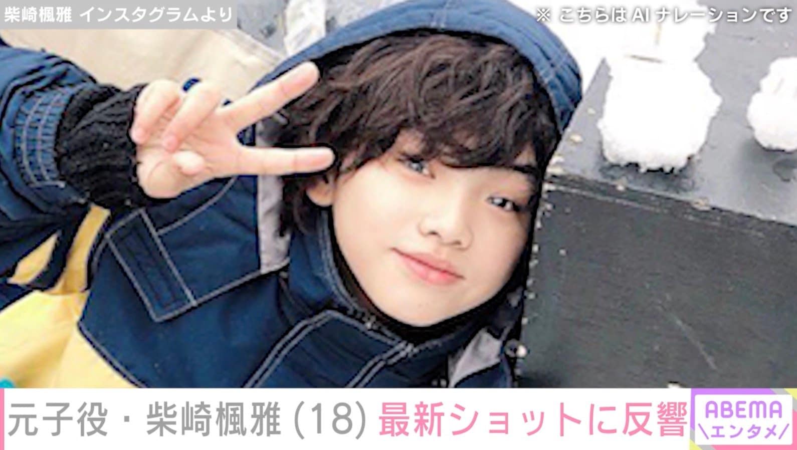 『テセウスの船』での怪演や松坂桃李の小学生時代を演じた元子役・柴崎楓雅（18）、最新ショットに反響「かっこいい」「ほんとうに綺麗」