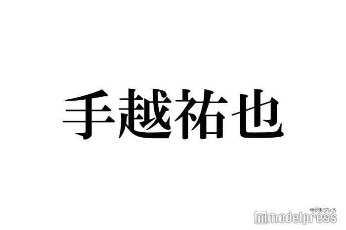 手越祐也(C)モデルプレス