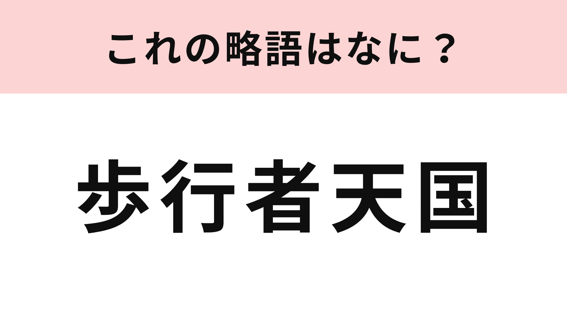 【略語クイズ】「歩行者天国」の略語は？知らない人はチェックして！