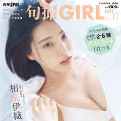 「旬撮GIRL Vol.17」（12月11日発売）表紙：相楽伊織／撮影：岡本武志