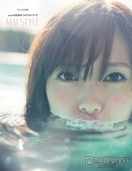 「乃木坂46 白石麻衣 1stフォトブック MAI STYLE」(主婦の友社、2015年1月23日発売)