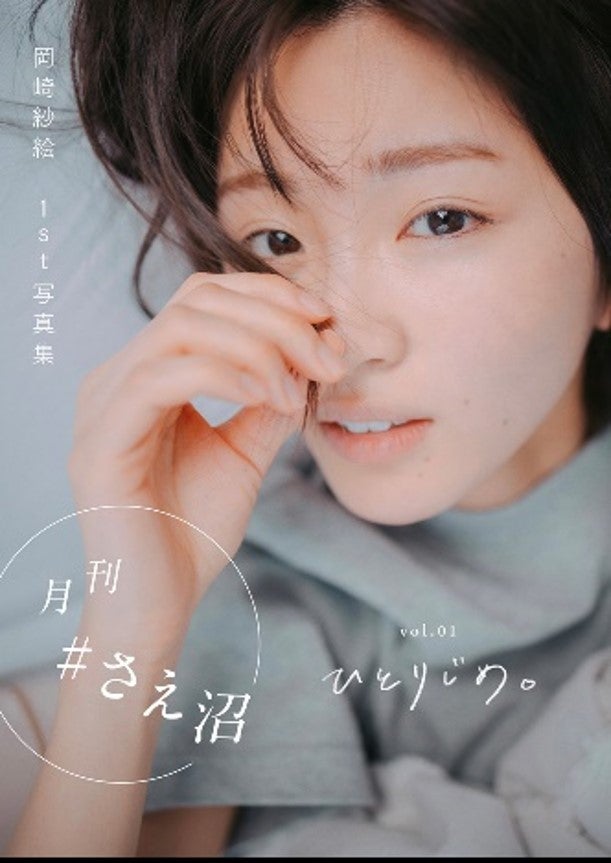 岡崎紗絵「月刊 #さえ沼」vol.01（提供写真）