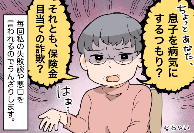 義母「息子を病気にするつもり？」マザコン夫を可愛がる義母に…もうウンザリ！度が過ぎた義実家に引いた話