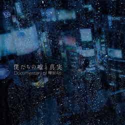 『僕たちの嘘と真実 Documentary of 欅坂46』コンプリートBOX外箱（Blu-ray&DVD共通）（C）2020「僕たちの嘘と真実 DOCUMENTARY of 欅坂 46」製作委員会