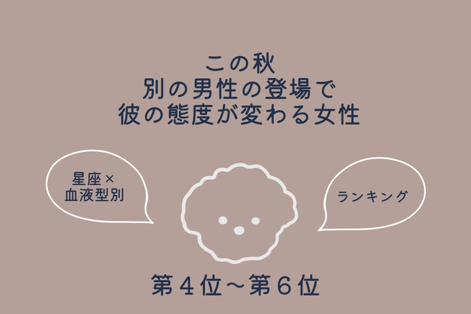 【星座×血液型別】この秋、別の男性の登場で彼の態度が変わる女性ランキング＜第４位〜第６位＞