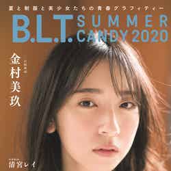「B.L.T. SUMMER CANDY 2020」（東京ニュース通信社刊）表紙：金村美玖／画像提供：東京ニュース通信社