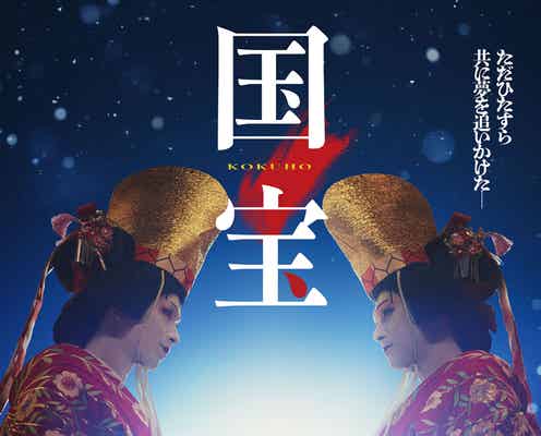 吉沢亮&横浜流星、白塗り女形姿初解禁「国宝」ポスタービジュアル公開