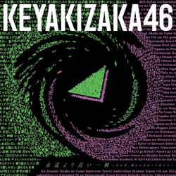 欅坂46のベストアルバム「永遠より長い一瞬 ～あの頃、確かに存在した私たち～」（10月7日発売）通常盤（提供写真）